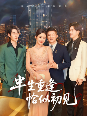 半生重逢恰似初见(90集) 半生重逢恰似初见(90集)短剧分享片段