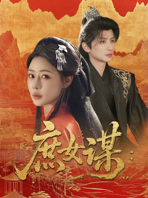 庶女谋(70集) 庶女谋(70集)精彩短剧看全集