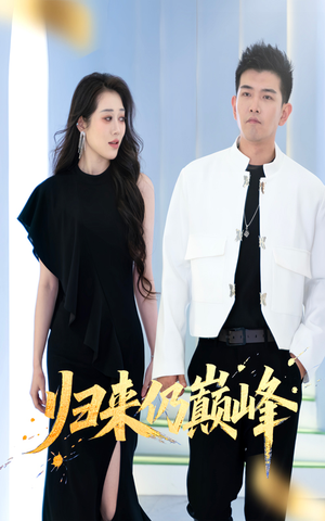 归来仍巅峰（61集）热播短剧抢先看