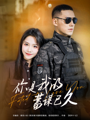 你是我的蓄谋已久(83集) 你是我的蓄谋已久(83集)短剧太精彩了