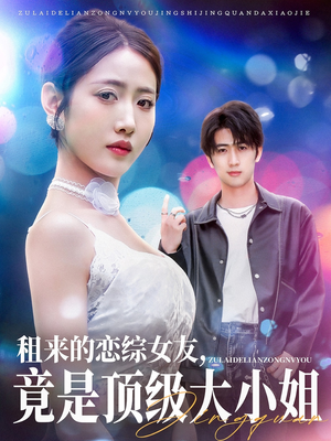 租来的恋综女友,竟是顶级大小姐(71集) 租来的恋综女友,竟是顶级大小姐(71集)短剧更新抢先看