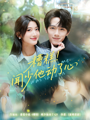 糟糕闻少他动了心(60集) 糟糕闻少他动了心(60集)第三季