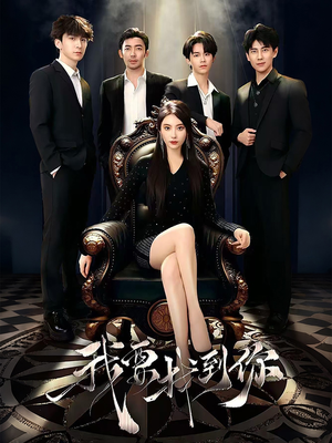 恋爱模拟遇真心（40集）小短剧推荐