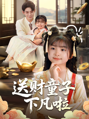 送财童子下凡啦(70集) 送财童子下凡啦(70集)精彩热门短剧