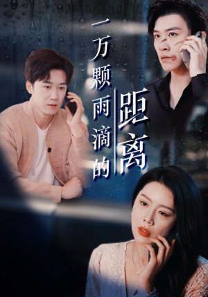 一万颗雨滴的距离(73集) 一万颗雨滴的距离(73集)深深爱上这部剧