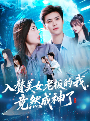 入赘美女老板的我竟然成神了(109集) 入赘美女老板的我竟然成神了(109集)每日分享短剧