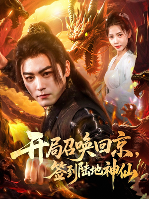 开局召唤回京,签到陆地神仙(72集) 开局召唤回京,签到陆地神仙(72集)看过的人都说好