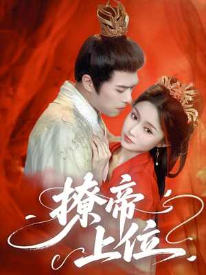 撩帝上位(71集) 撩帝上位(71集)高质量短剧推荐