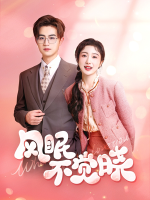 风眠不觉晓(60集) 风眠不觉晓(60集)免费短剧完整版