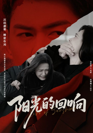 阳光的回响(50集) 阳光的回响(50集)短剧热播中