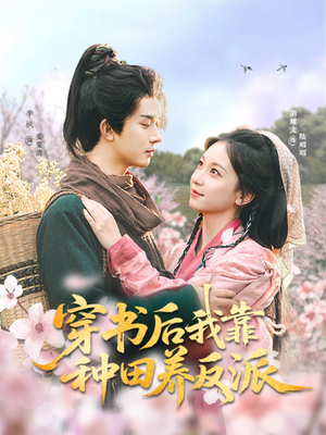 穿书后我靠种田养反派(66集) 穿书后我靠种田养反派(66集)热门短剧分享