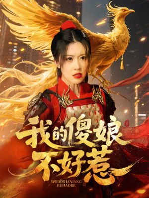 我的傻娘不好惹(78集) 我的傻娘不好惹(78集)好看的短剧电影