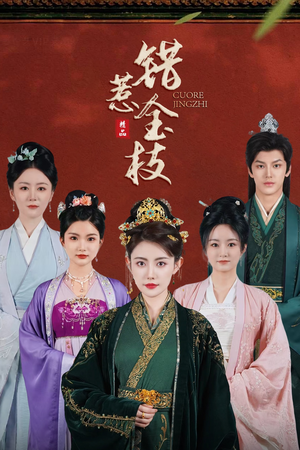 错惹金枝（84集）短剧完整版免费