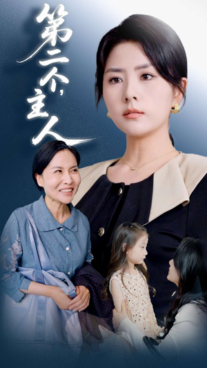 第二个主人（50集）甜宠短剧推荐