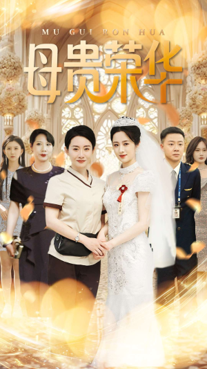 母贵荣华(102集) 母贵荣华(102集)短剧抢先看全集