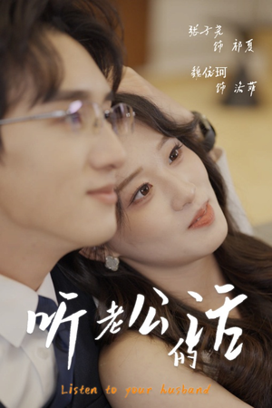 听老公的话（30集）原创精彩短剧