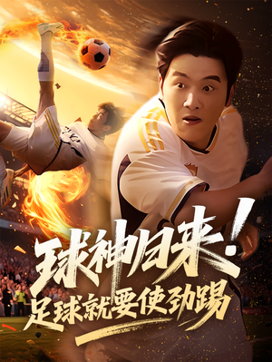 球神归来足球就要使劲踢（61集）精彩短剧下载