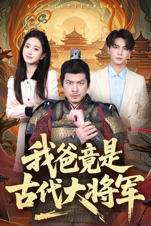 我爸竟是古代大将军(67集) 我爸竟是古代大将军(67集)小短剧抢先看