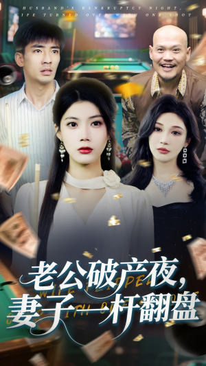 老公破产夜妻子一杆翻盘(60集) 老公破产夜妻子一杆翻盘(60集)不用花钱看全剧