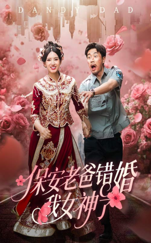 纨绔老爸竟然错婚我女神了（70集）短剧追不停