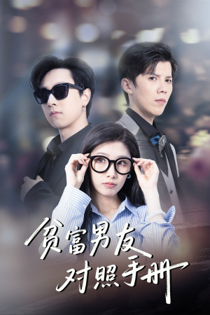 贫富男友对照手册(60集) 贫富男友对照手册(60集)高质量短剧推荐
