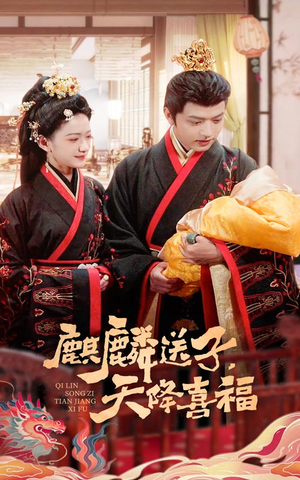 麒麟送子天降喜福(65集) 麒麟送子天降喜福(65集)全网独播免费看