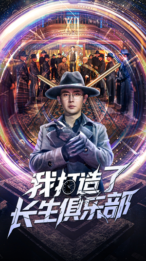 我打造了长生俱乐部(71集) 我打造了长生俱乐部(71集)最火的短剧