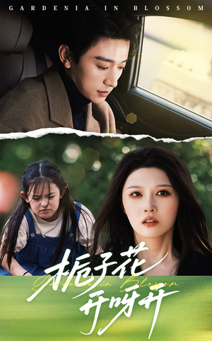 栀子花开呀开(66集) 栀子花开呀开(66集)免费看短剧全集