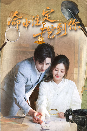 命中注定挖到你(59集) 命中注定挖到你(59集)追风的女孩短剧