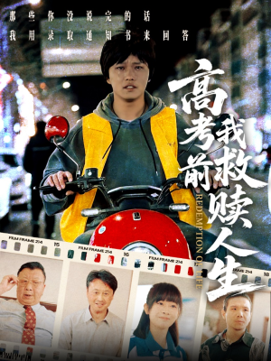 高考前我救赎人生（45集）免费在线看全集