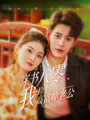 穿书八零我捡个高富帅老公(66集) 穿书八零我捡个高富帅老公(66集)热播短剧分享