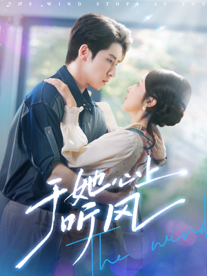 于她心上听晚风(80集) 于她心上听晚风(80集)热播短剧免费看