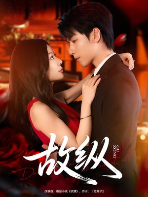 故纵(74集) 故纵(74集)好看短剧又来了