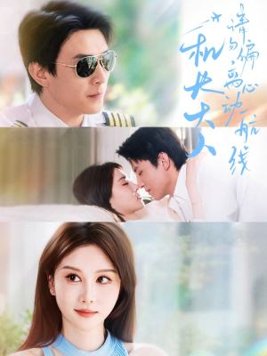 机长大人请勿偏离心动航线（70集）短剧解说全集