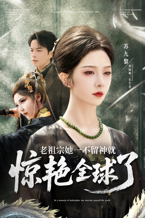 老祖宗她一不留神就惊艳全球了(80集) 老祖宗她一不留神就惊艳全球了(80集)短剧排行榜