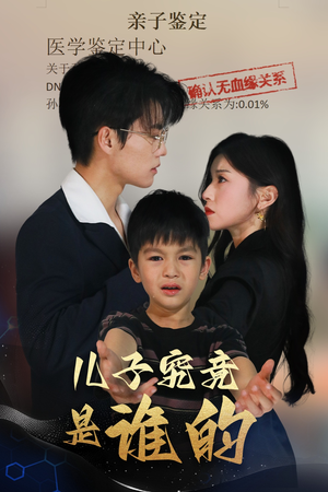 儿子究竟是谁的(60集) 儿子究竟是谁的(60集)短剧精彩绝伦