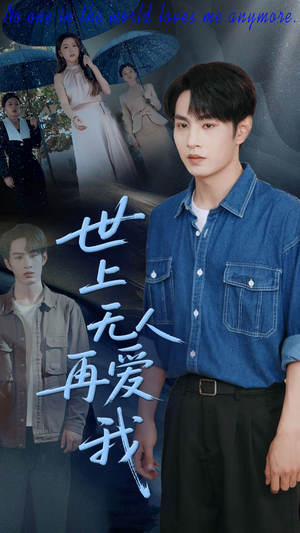 世上无人再爱我(70集) 世上无人再爱我(70集)免费观看