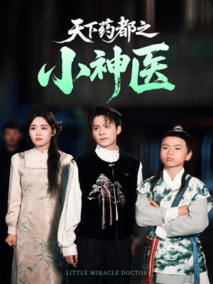 天下药都之小神医(40集) 天下药都之小神医(40集)追短剧关注我