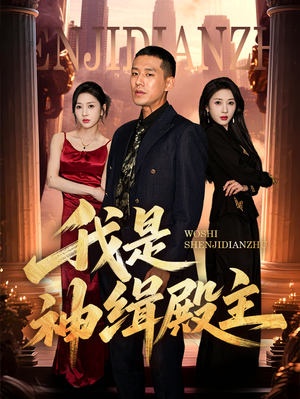 我是神缉殿主(58集) 我是神缉殿主(58集)最火的短剧