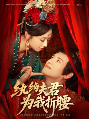 纨绔夫君为我折，腰（81集）民国短剧推荐