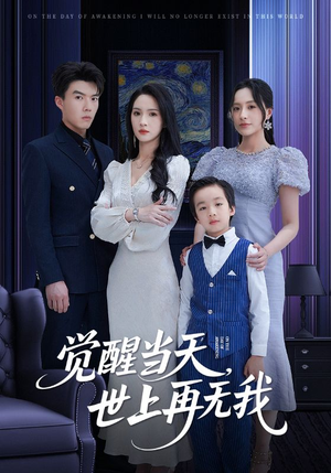 觉醒当天世上再无我(86集) 觉醒当天世上再无我(86集)热门短剧免费看