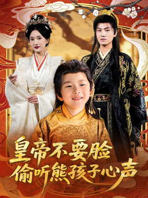 皇帝不要脸偷听熊孩子心声（81集）直接看到大结局