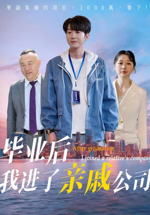 毕业后我进了亲戚公司（50集）剧情简介