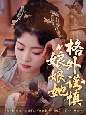 娘娘她格外谨慎(68集) 娘娘她格外谨慎(68集)每天分享短剧