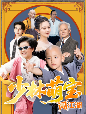 少林萌宝闯江湖(50集) 少林萌宝闯江湖(50集)零花钱看整部剧