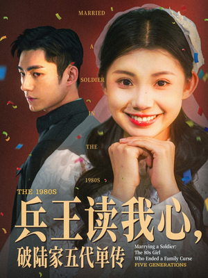 兵王读我心,破陆家五代单传(85集) 兵王读我心,破陆家五代单传(85集)免费短剧大全