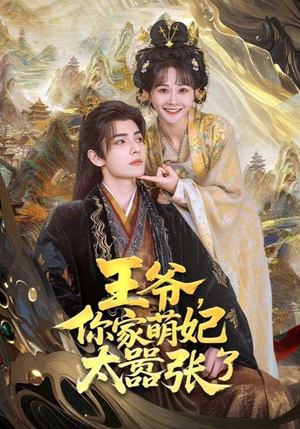 王爷，你家萌妃太嚣张了（80集）每日短剧推荐