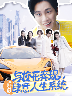 与校花奔现我的肆意人生系统（86集）全集一网打尽