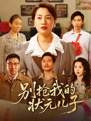 别抢我的状元儿子(72集) 别抢我的状元儿子(72集)穿越短剧推荐