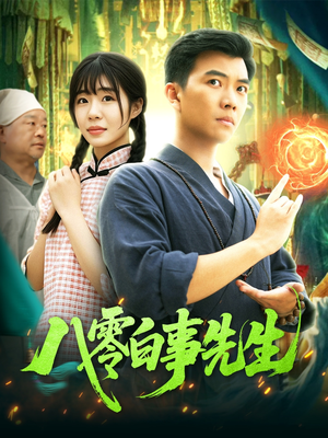 八零白事先生(116集) 八零白事先生(116集)红果短剧看全集